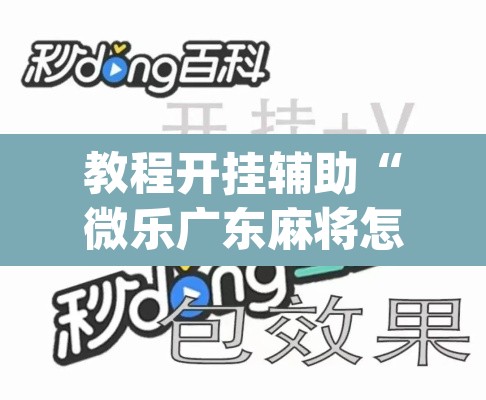 教程开挂辅助“微乐广东麻将怎么提高胜率”(透视挂)辅助透视教程