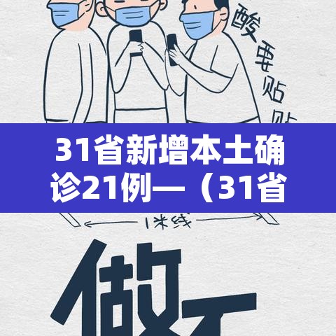 31省新增本土确诊21例—（31省新增确诊11例本土2例）