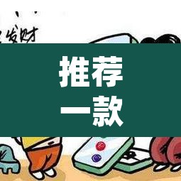推荐一款“微乐海南麻将开挂神器”(透视挂)辅助透视教程