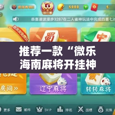 推荐一款“微乐海南麻将开挂神器”(透视挂)辅助透视教程