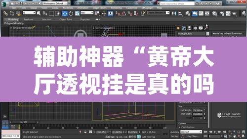 辅助神器“黄帝大厅透视挂是真的吗	”(透视挂)辅助透视教程