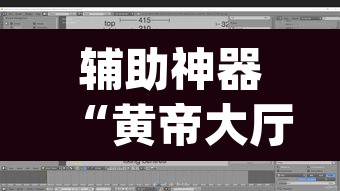辅助神器“黄帝大厅透视挂是真的吗	”(透视挂)辅助透视教程