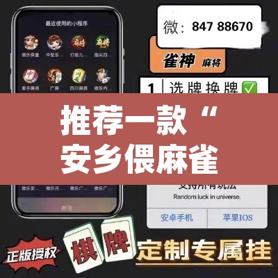 推荐一款“安乡偎麻雀到底能不能开透视挂”(透视挂)辅助透视教程