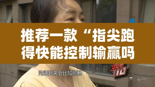 推荐一款“指尖跑得快能控制输赢吗	”(透视挂)辅助透视教程