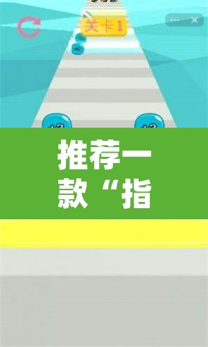 推荐一款“指尖跑得快能控制输赢吗”(透视挂)辅助透视教程