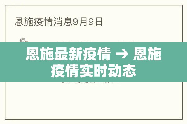 恩施最新疫情 → 恩施疫情实时动态 恩施最新疫情 → 恩施疫情实时动态