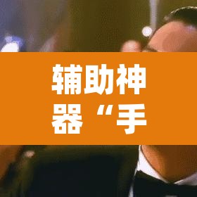 辅助神器“手机麻将软件只赢不输	”(透视挂)辅助透视教程