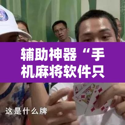 玩家辅助神器“微乐吉林麻将下载安装到手机”附辅助神器开挂脚本详细步骤