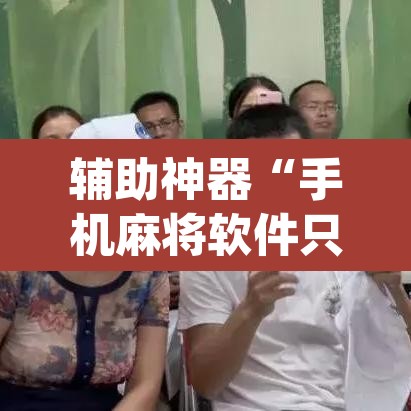 辅助神器“手机麻将软件只赢不输”(透视挂)辅助透视教程