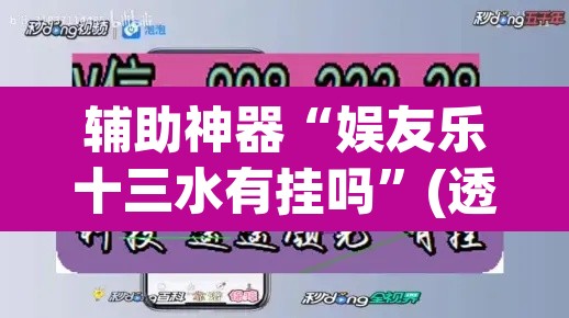 辅助神器“娱友乐十三水有挂吗”(透视挂)辅助透视教程