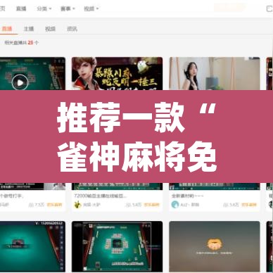 推荐一款“雀神麻将免费开挂教程	”(透视挂)辅助透视教程