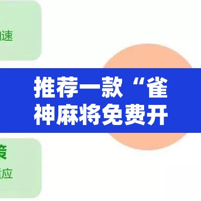 推荐一款“雀神麻将免费开挂教程	”(透视挂)辅助透视教程