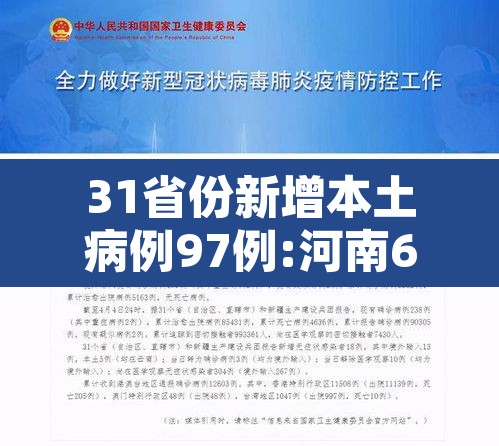 31省份新增本土病例97例:河南60例—（31省新增确诊24例河南）