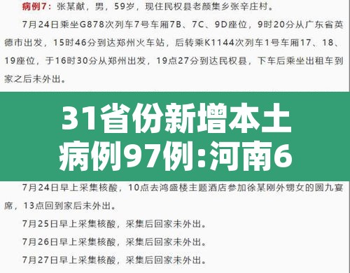 31省份新增本土病例97例:河南60例—（31省新增确诊24例河南）
