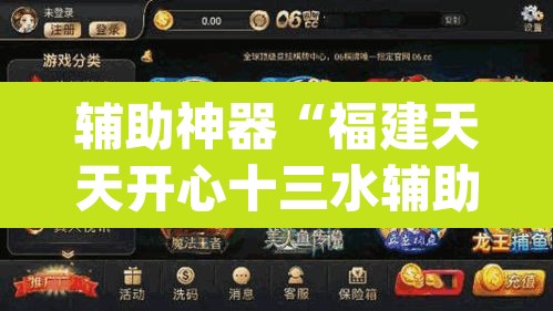 辅助神器“福建天天开心十三水辅助”(透视挂)辅助透视教程