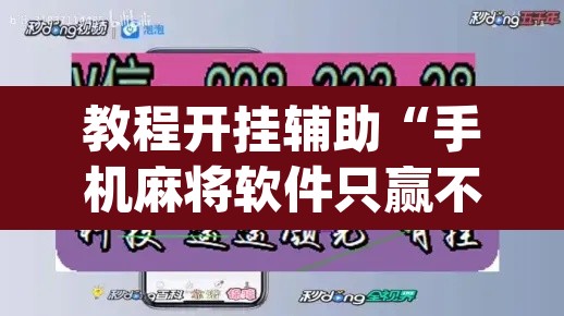 教程开挂辅助“手机麻将软件只赢不输”(透视挂)辅助透视教程