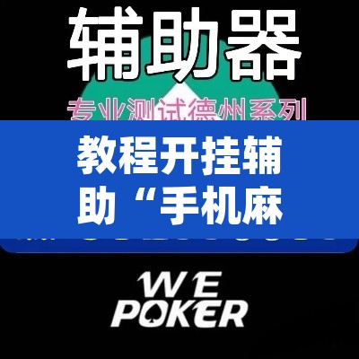 教程开挂辅助“手机麻将软件只赢不输”(透视挂)辅助透视教程