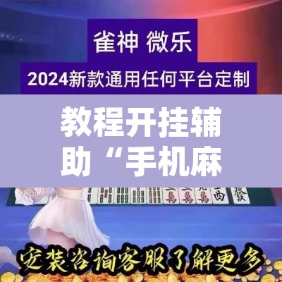 教程开挂辅助“手机麻将软件只赢不输	”(透视挂)辅助透视教程