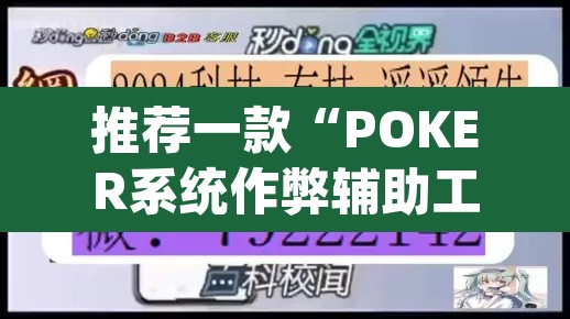 推荐一款“POKER系统作弊辅助工具”(透视挂)辅助透视教程