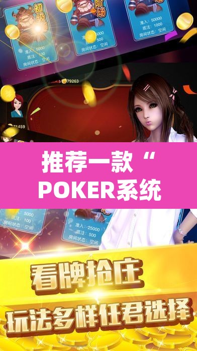 推荐一款“POKER系统作弊辅助工具	”(透视挂)辅助透视教程