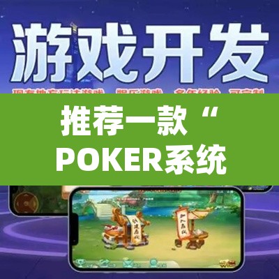 推荐一款“POKER系统作弊辅助工具”(透视挂)辅助透视教程