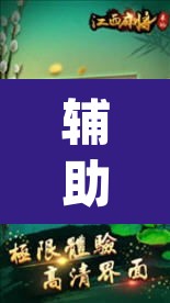 辅助神器“微乐麻将怎么开挂教程	”(透视挂)辅助透视教程