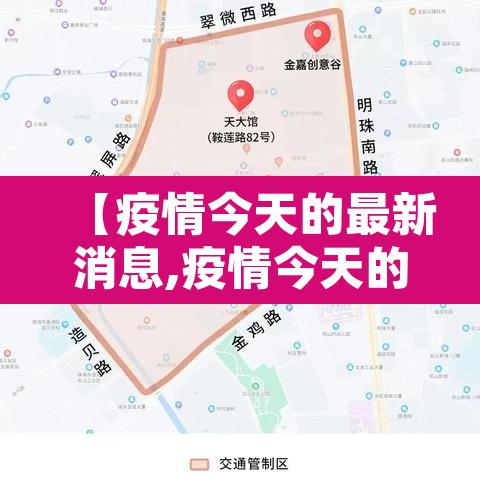 【疫情今天的最新消息,疫情今天的最新消息数据】