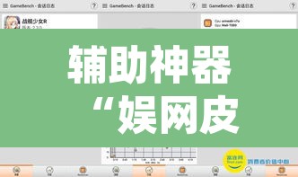 辅助神器“娱网皮球要怎么开挂”(透视挂)辅助透视教程