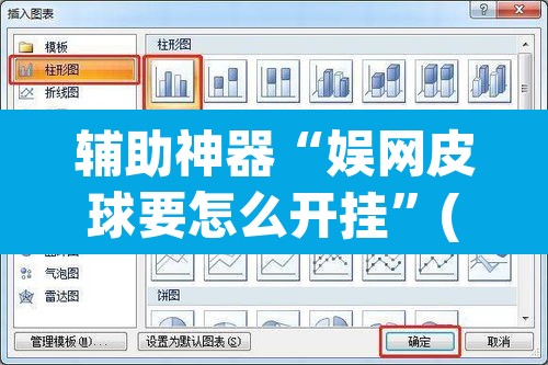 辅助神器“娱网皮球要怎么开挂”(透视挂)辅助透视教程