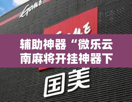 教程开挂辅助“青鸟大厅拼三张透视	”(透视挂)辅助透视教程