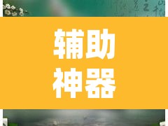 辅助神器“微乐云南麻将开挂神器下载	”(透视挂)辅助透视教程