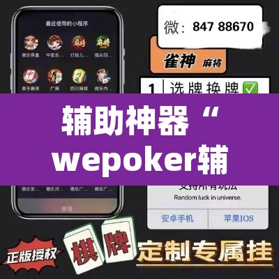 辅助神器“wepoker辅助透视软件使用	”(透视挂)辅助透视教程