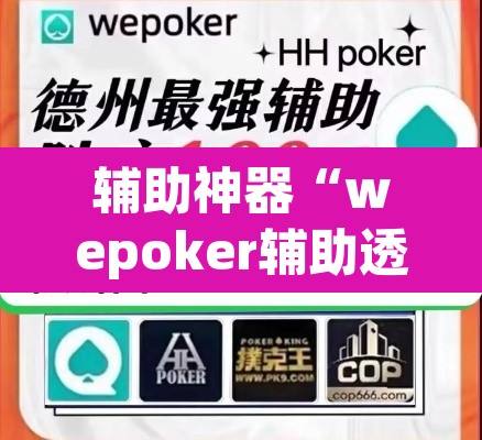 辅助神器“wepoker辅助透视软件使用”(透视挂)辅助透视教程