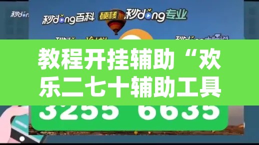 教程开挂辅助“欢乐二七十辅助工具”(透视挂)辅助透视教程