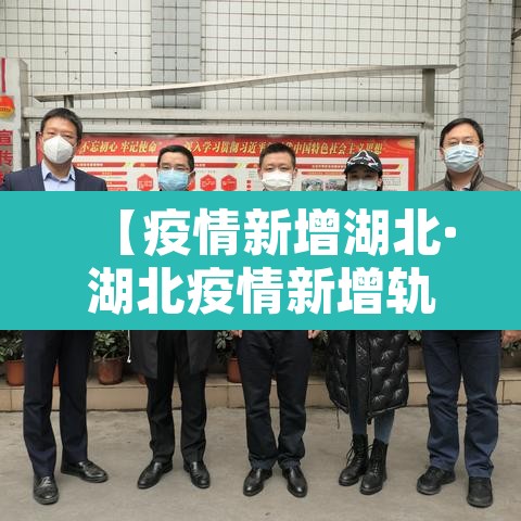 【疫情新增湖北·湖北疫情新增轨迹】