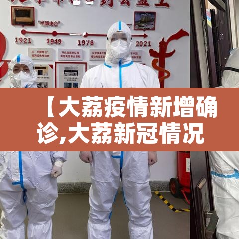 【大荔疫情新增确诊,大荔新冠情况】 【大荔疫情新增确诊,大荔新冠情况】