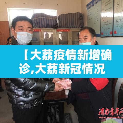 【大荔疫情新增确诊,大荔新冠情况】 【大荔疫情新增确诊,大荔新冠情况】