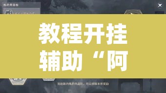 教程开挂辅助“阿坝斗十四开挂神器”(透视挂)辅助透视教程