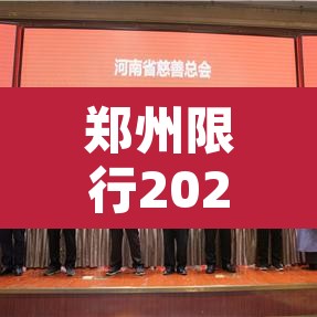 郑州限行2021年2月最新通知：郑州限行2021年2月最新通知图片