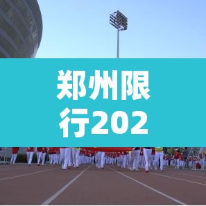 郑州限行2021年2月最新通知:郑州限行2021年2月最新通知图片 郑州限行2021年2月最新通知:郑州限行2021年2月最新通知图片