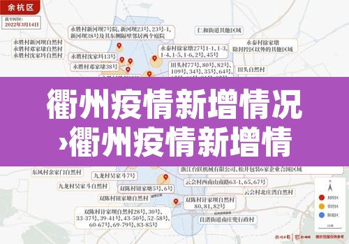 衢州疫情新增情况›衢州疫情新增情况最新消息