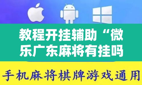 教程开挂辅助“微乐广东麻将有挂吗	”(透视挂)辅助透视教程