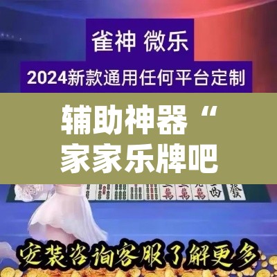 辅助神器“家家乐牌吧拼三张透视”(透视挂)辅助透视教程