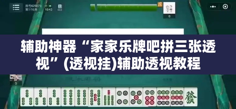 辅助神器“家家乐牌吧拼三张透视”(透视挂)辅助透视教程