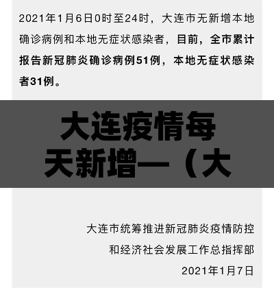 大连疫情每天新增—(大连疫情每日数据) 大连疫情每天新增—(大连疫情每日数据)