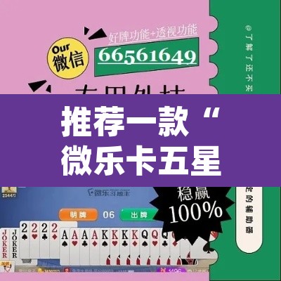 推荐一款“微乐卡五星怎么样才能赢”(透视挂)辅助透视教程