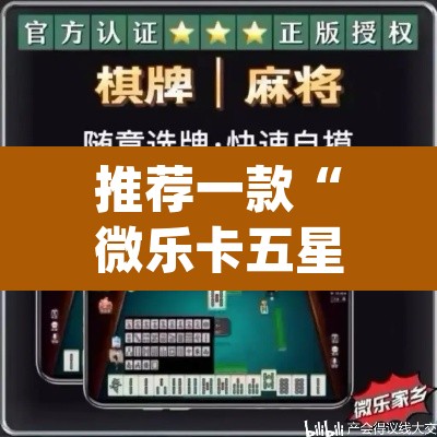 推荐一款“微乐卡五星怎么样才能赢”(透视挂)辅助透视教程