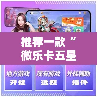 推荐一款“微乐卡五星怎么样才能赢”(透视挂)辅助透视教程