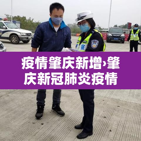疫情肇庆新增›肇庆新冠肺炎疫情 疫情肇庆新增›肇庆新冠肺炎疫情