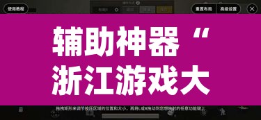 辅助神器“浙江游戏大厅手机开挂免费”(透视挂)辅助透视教程